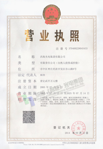 洪海光電集團營業執照 洪海光電集團營業執照